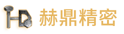 廈門赫鼎精密制造有限公司