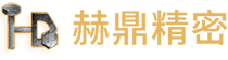 廈門赫鼎精密制造有限公司